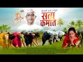 सत्य कर्मात | SATYA KARMAT | NEW PARMATMA EK SONG | @SHIVANIBURDE