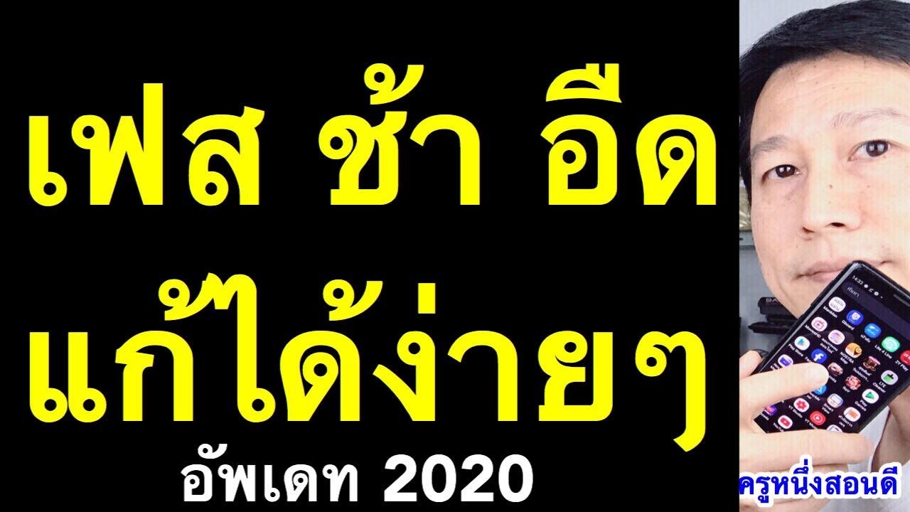 เฟสบุ๊คค้าง  Update New  facebook ช้ามาก วิธีแก้ เฟส เด้งออกตลอด (เห็นผลจริง 2020) l ครูหนึ่งสอนดี