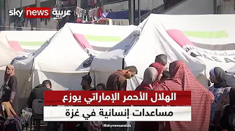 الهلال الأحمر الإماراتي يوزع نحو مليون و650 ألف قطعة من الملابس بغزة | #مراسلو_سكاي | #سكاي_فلسطين