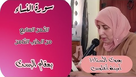 سورة النساء ❤️ ثمن تلك حدود الله...  الثمن السابع من الحزب الثامن