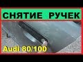 Ауди 80,100-Как снять дверные ручки,дверной замок.Как снять стекло с рамкой.