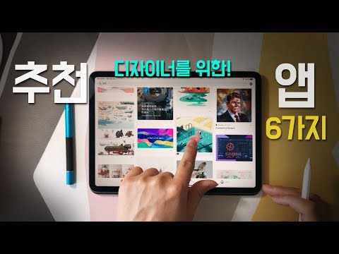 아이패드 디자인 어플 6가지 / 디자이너용 아이폰, 아이패드 활용 추천 어플