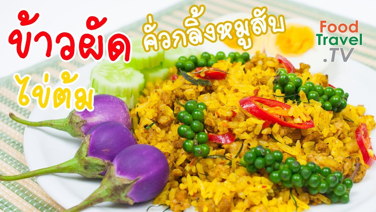 ข้าวผัดคั่วกลิ้งหมูสับ ข้าวผัด คั่วกลิ้ง อร่อยจัดจ้าน | FoodTravel ทำอาหาร
