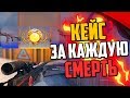 ОТКРЫВАЕМ КЕЙСЫ ЗА КАЖДУЮ СМЕРТЬ В CS:GO🔥