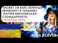 ТАРО прогноз. Может ли быть военный переворот в Украине? Партия Европейская Солидарность.