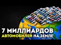 Что, если бы 7 миллиардов автомобилей заполнили все дороги на Земле?