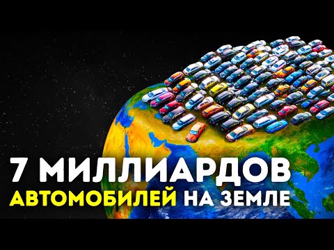 видео: Что, если бы 7 миллиардов автомобилей заполнили все дороги на Земле?