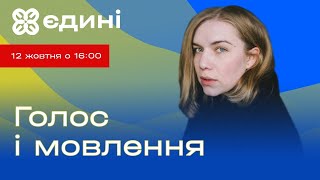 Як полюбити свій голос та мову: вправи для розвитку вимови та впевненості. Анастасія Сегеда | Єдині