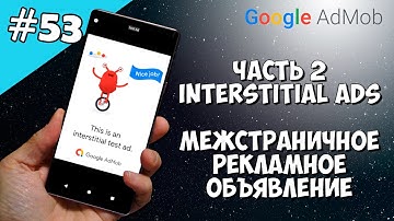 Android Studio создание игры 53: Interstitial ads, межстраничное рекламное объявление (часть 2).