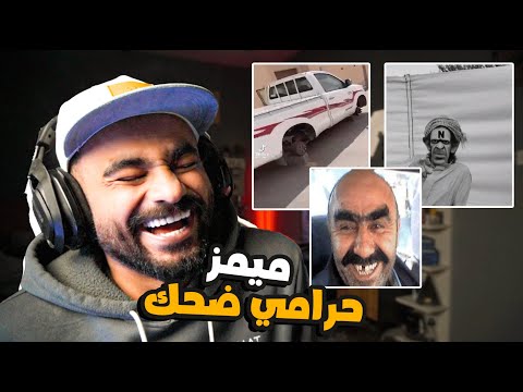 ميمز  ضحك حرامي