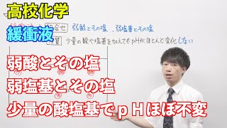 【高校化学】平衡⑫ ～緩衝液〜