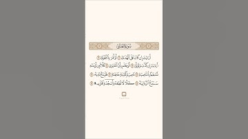 حفظ سورة العلق من الٱية 11 إلى الٱية 19 بصوت ماهر المعيقلي #ماهر_المعيقلي  #سورة_العلق