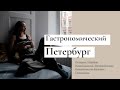VLOG#3 из Питера | Куда сходить в Санкт-Петербурге? | самые стильные локации | Кафе, бары, рестораны