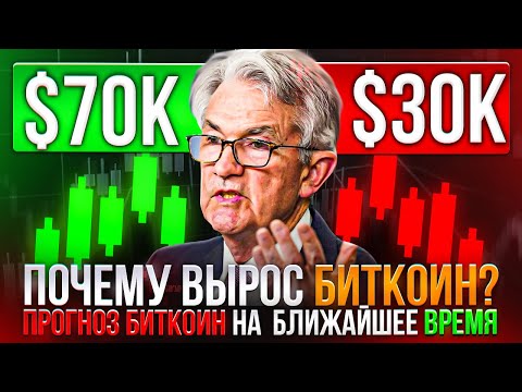 ⚪️ ПОЧЕМУ ВЫРОС БИТКОИН и ЧТО ОЖИДАТЬ ДАЛЬШЕ? | Биткоин Прогноз | Биткоин Новости