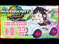 〖 マリオカートワールド 〗深夜のモーモーカントリー練習🐮マリカ杯後練習3回目🚗³₃〖 にじさんじ / 夜牛詩乃 〗