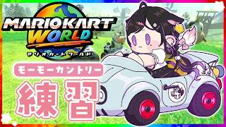 〖 マリオカートワールド 〗深夜のモーモーカントリー練習🐮マリカ杯後練習3回目🚗³₃〖 にじさんじ / 夜牛詩乃 〗
