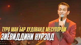 Зиёвиддини Нурзод - Туро ман бар худованд месупорам