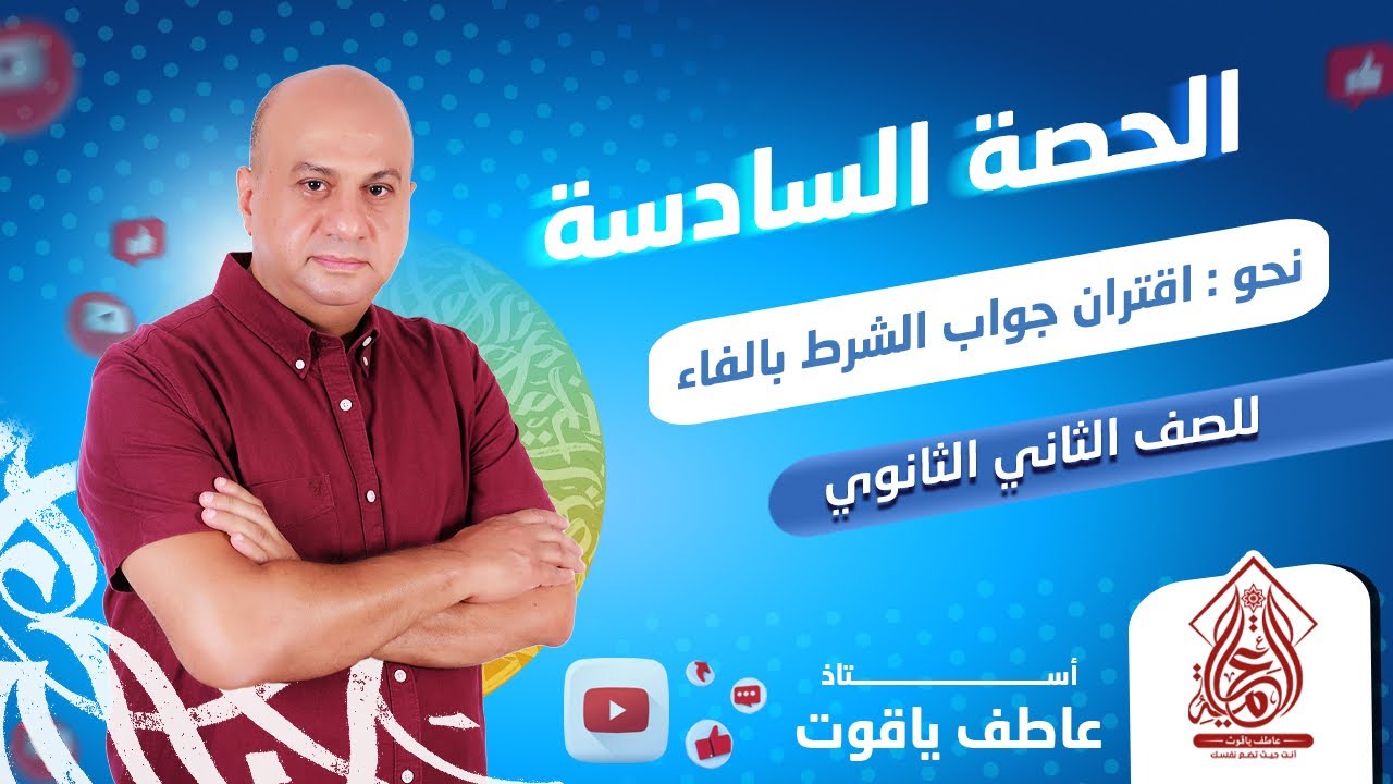 شرح درس اقتران جواب الشرط بالفاء - نحو تانيه ثانوي 2024