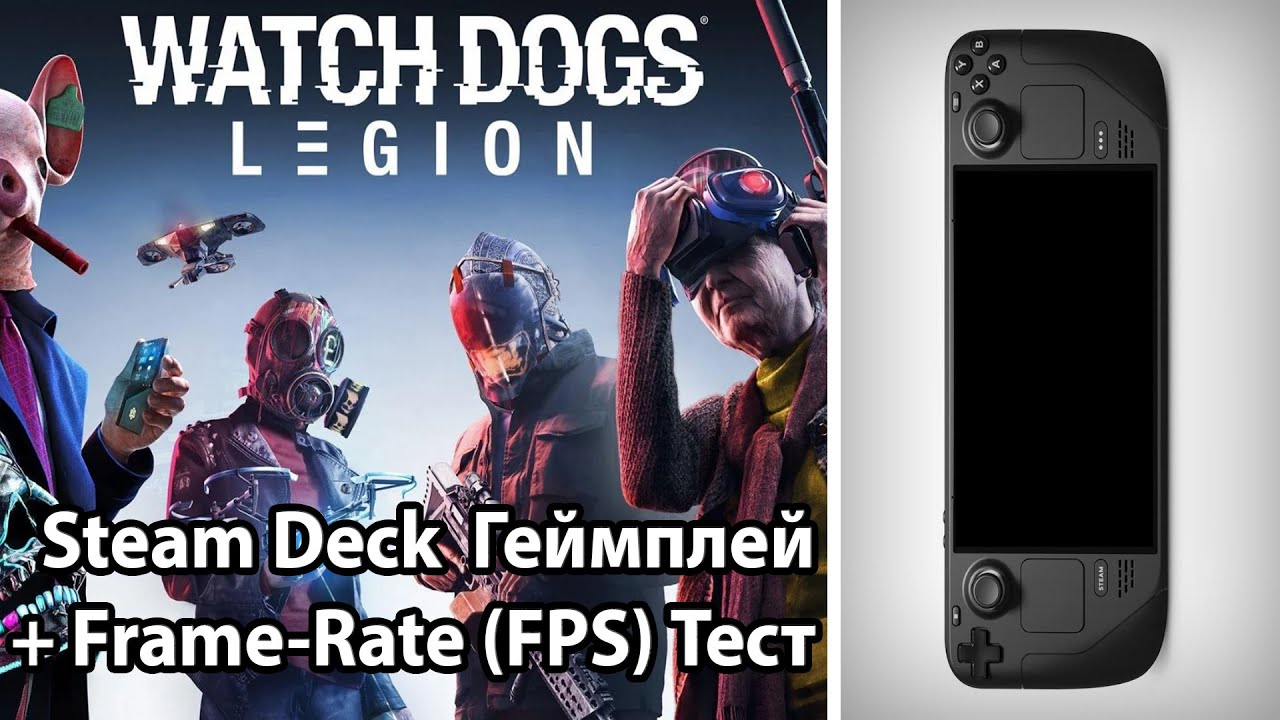 STEAM DECK 🔵 Watch Dogs: Legion🔵➤ CHECK GAME ➤ПРОВЕРКА ИГРЫ ➤[2K 1440p]➤  #steamdeck 