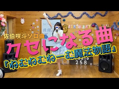 クセになる曲と話題？佐伯咲斗ソロ曲『ねむねむねーむ魔法物語』ライブ初披露！【2022 8.14】