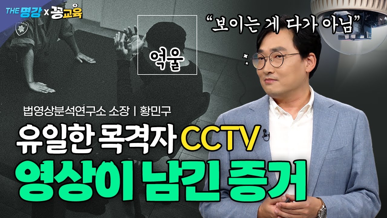 유일한 목격자는 CCTV! 영상은 반드시 증거를 남깁니다!📸 | 황민구| 법영상분석 | 범죄 | 사건 | 분석 | 그것이알고싶다