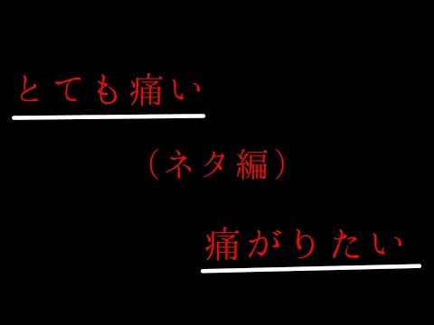 とても痛い痛がりたい(ネタ)