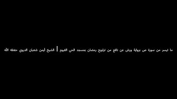 ما تيسر من سوره ص بروايه ورش عن نافع من تراويح مسجد الحي القيوم لفضيله الشيخ ايمن شعبان الدروي