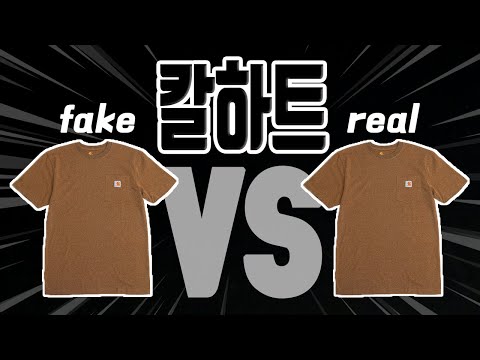 칼하트 반팔 짝퉁 vs 정품 [k87 / 가품 / 레플리카 / carhartt / 티셔츠 / 무신사 / 짭 / 정가품 / 리뷰 / 후기 / 반팔티 / 반팔 / 여름코디 / 명품 ]