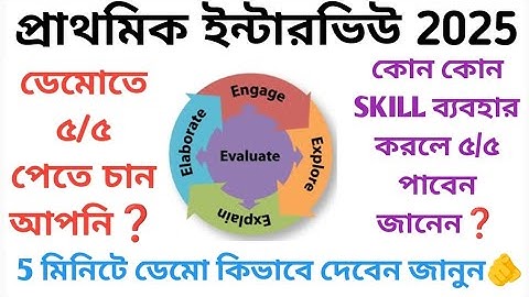 ডেমোতে ৫/৫ অবশ্যই পাবেন| demo 5/5 কিভাবে পাবেন❓ভিডিওটি অবশ্যই দেখুন 🫵#demo #interview #primary #wb 