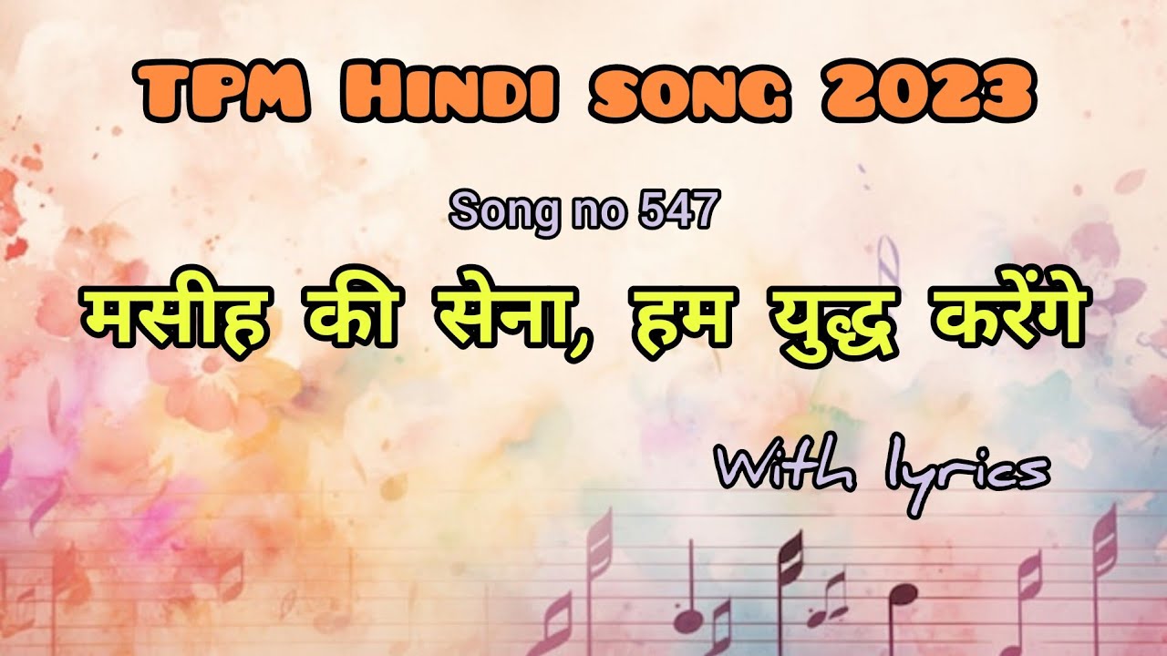 मसीह की सेना, हम युद्ध करेंगे | TPM Hindi song 547 | 2023 | with lyrics | Delhi/Nagpur convention