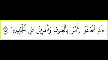 سورة الأعراف الشيخ محمد أيوب - تلاوة حجازية - من الآية 196 إلى الآية 203