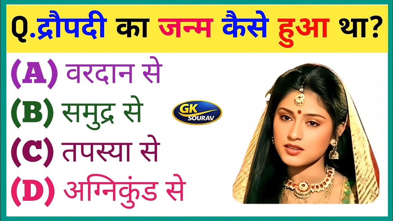 महाभारत से संबंधित महत्वपूर्ण प्रश्न || Mahabharat Gk Question In Hindi || Mahabharat Gk Questions