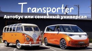 Сравним новый VW ID. Buzz , California , Transporter T1