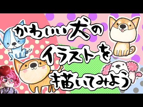 イラスト 描き方 年賀状にも使える かわいい犬のイラスト描いてみたよ How To Draw Illustrations I Drew Cute Dogs Youtube