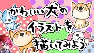 イラスト 描き方 年賀状にも使える かわいい犬のイラスト描いてみたよ How To Draw Illustrations I Drew Cute Dogs Youtube