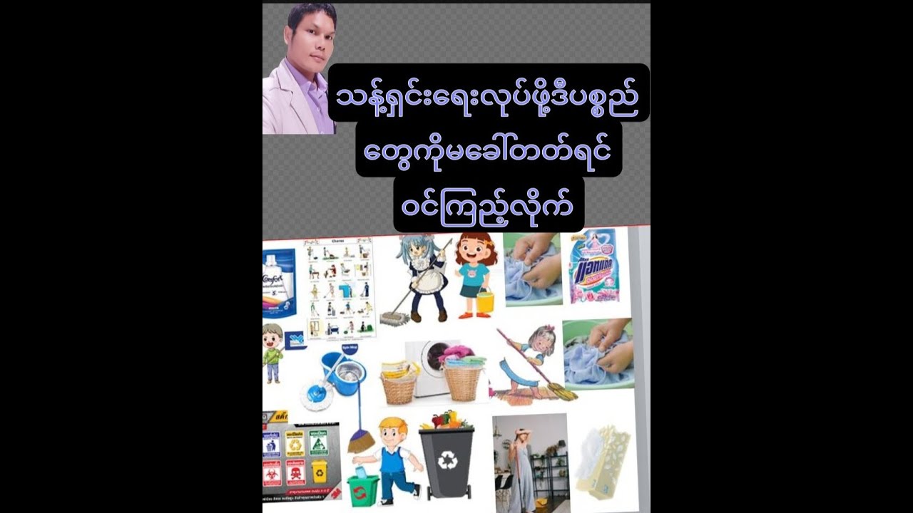 *သန့် ရှင်းရေးလုပ်တယ်လို့ ထိုင်းလို ဘယ်လိုပြောမလဲ?သန့် ရှင်းရေးသုံးပစ္စည်းများ*။เกียวกับทำความสะอาด)