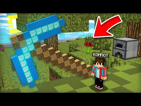 Видео: ВЫЖИВАЮ В ГИГАНТСКОМ МАЙНКРАФТЕ | Компот Minecraft