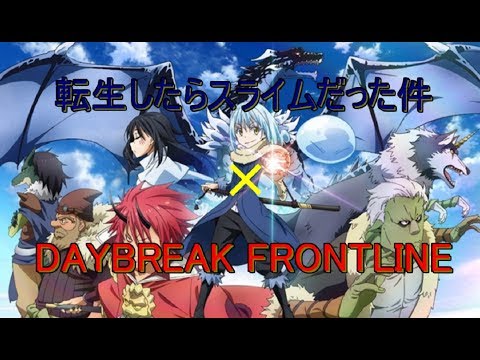 [MAD]転生したらスライムだった件×DAYBREAK FRONTLINE／Fantastic Youth