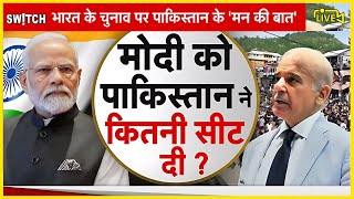 Pakistan Survey on BJP Seat Live: Pakistan on Modi Victory | मोदी पर पाकिस्तान की भविष्यवाणी