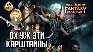 Мультшоу Ох уж эти Карштайны 11 Warhammer Fantasy Roleplay Сезон 2 RPGстрим The Station