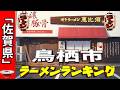 【2026年版】佐賀県「鳥栖市」ラーメンランキングTOP20！