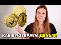 КАК Я ПОТЕРЯЛА ДЕНЬГИ НА КРИПТОВАЛЮТЕ