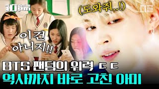 [#10pm] BTS 팬덤 갓-아미의 위력🔥 아미들의 DNA를 불타오르게 했던 말도 안 되는 역사 왜곡 사건?│#프리한19 #디글