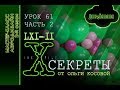 Искусство Аэродизайна. Урок №61 (часть 2). Советы от Ольги Косовой