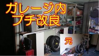 ガレージ 内 プチ改良