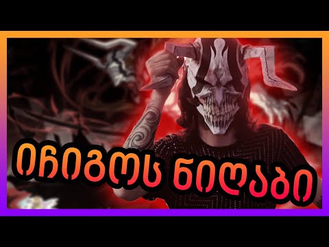 Ichigo Gvaradze :P / ნიღაბი ანიმედან Bleach