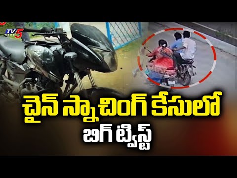 హత్య చేయడమే దొంగల టార్గెట్ Big Twist In Chain Snatching Case | Revenge Mu*rder | TV5 News