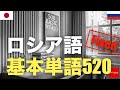 ロシア語基本単語520修正版 | 聞き流し | 第二外国語 | 音声学習 | リスニング練習