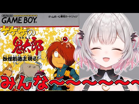 【ゲゲゲの鬼太郎 妖怪創造主現る!】みんな～～～～！！ゲームボーイの鬼太郎やるよ～～！【周防パトラ】