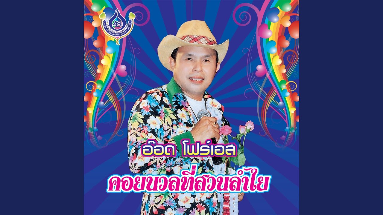 คอยนวลที่สวนลำไย